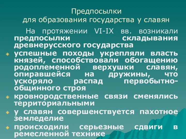 Предпосылки для образования государства у славян На протяжении VI-IX вв.