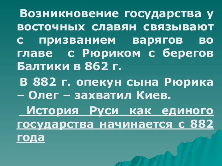 Возникновение государства у восточных славян связывают с призванием варягов во