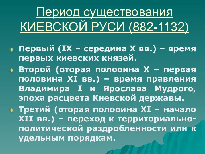 Период существования КИЕВСКОЙ РУСИ (882-1132) Первый (IX – середина X