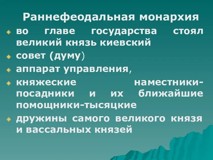 Раннефеодальная монархия во главе государства стоял великий князь киевский совет