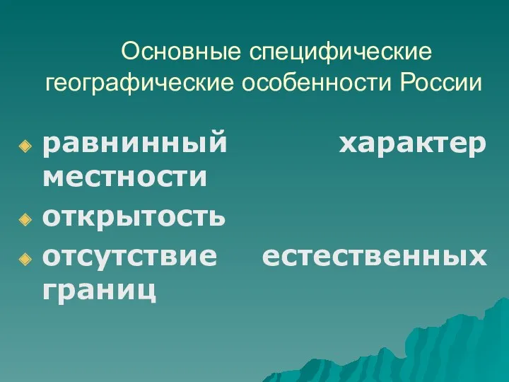 Основные специфические географические особенности России равнинный характер местности открытость отсутствие естественных границ