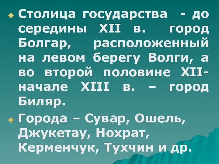 Столица государства - до середины XII в. город Болгар, расположенный