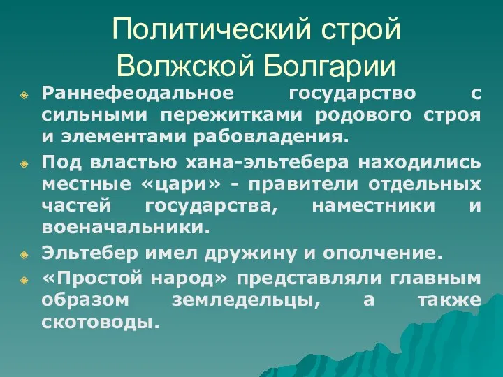 Политический строй Волжской Болгарии Раннефеодальное государство с сильными пережитками родового