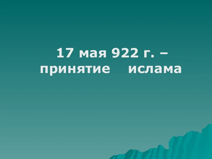 17 мая 922 г. – принятие ислама