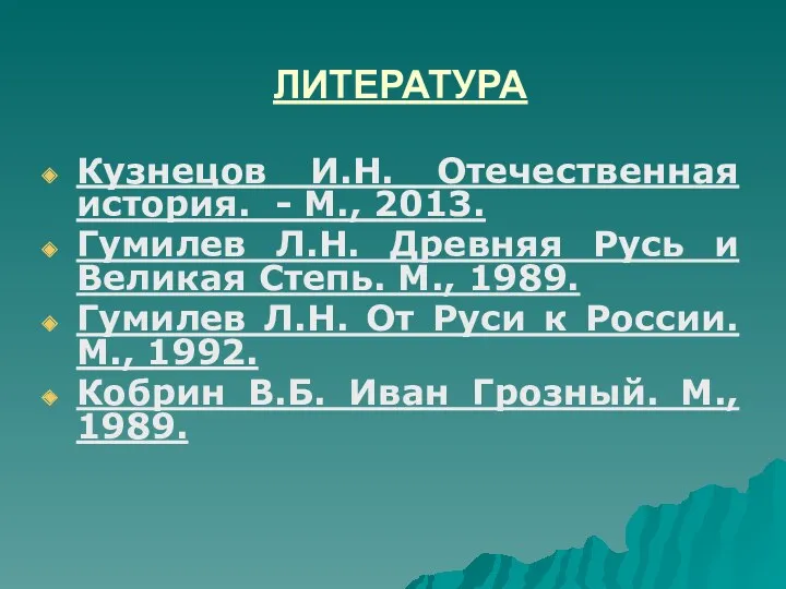 ЛИТЕРАТУРА Кузнецов И.Н. Отечественная история. - М., 2013. Гумилев Л.Н.