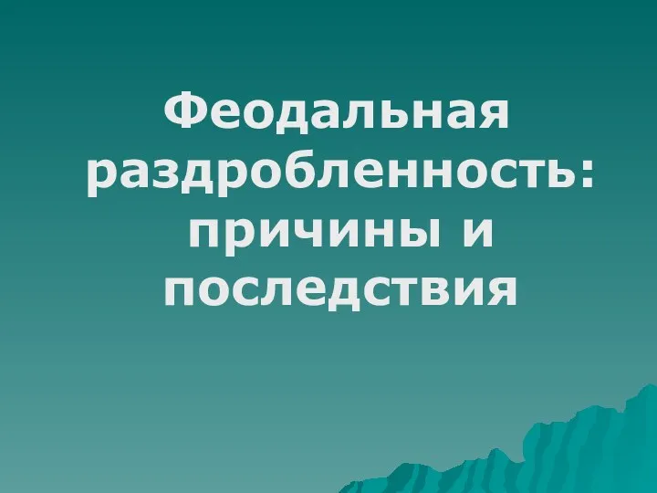 Феодальная раздробленность: причины и последствия