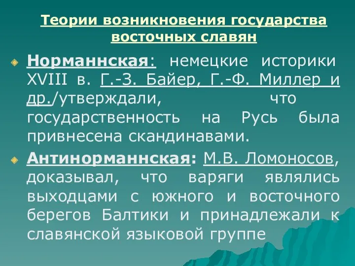 Теории возникновения государства восточных славян Норманнская: немецкие историки XVIII в.