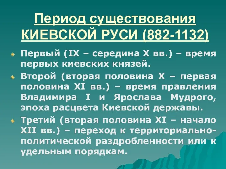 Период существования КИЕВСКОЙ РУСИ (882-1132) Первый (IX – середина X