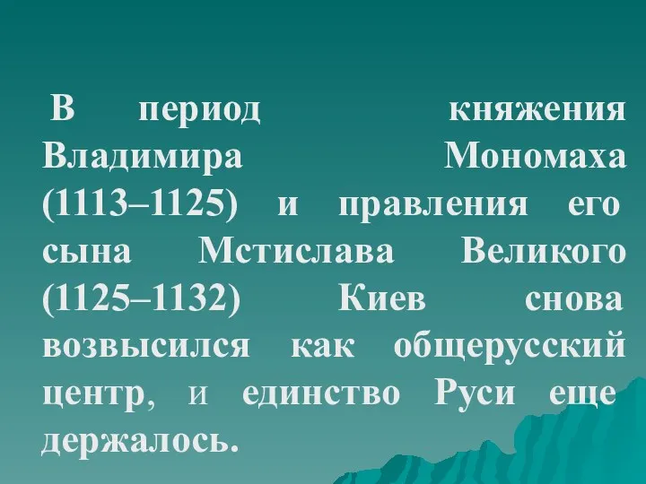 В период княжения Владимира Мономаха (1113–1125) и правления его сына