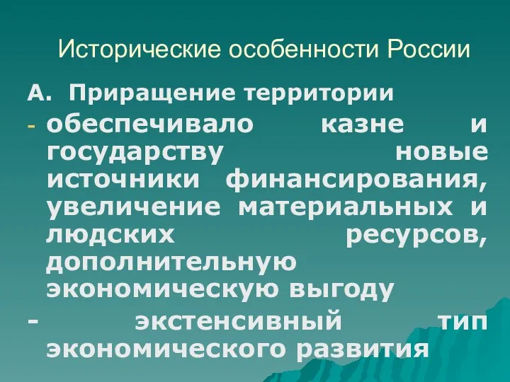 Исторические особенности России А. Приращение территории обеспечивало казне и государству