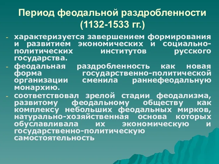 Период феодальной раздробленности (1132-1533 гг.) характеризуется завершением формирования и развитием