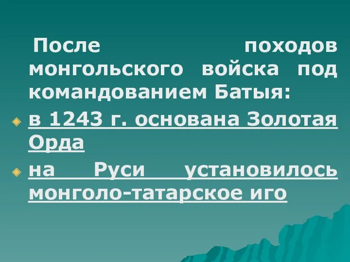 После походов монгольского войска под командованием Батыя: в 1243 г.