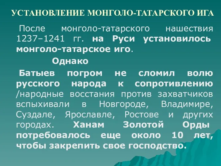 УСТАНОВЛЕНИЕ МОНГОЛО-ТАТАРСКОГО ИГА После монголо-татарского нашествия 1237–1241 гг. на Руси