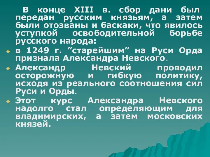 В конце XIII в. сбор дани был передан русским князьям,