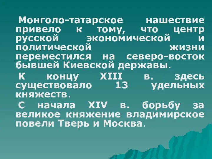 Монголо-татарское нашествие привело к тому, что центр русской экономической и