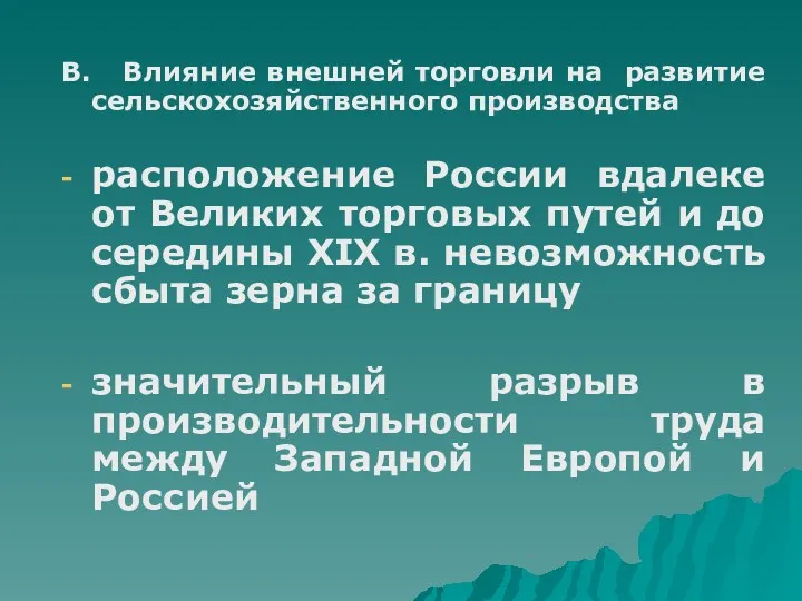 В. Влияние внешней торговли на развитие сельскохозяйственного производства расположение России