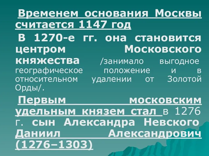 Временем основания Москвы считается 1147 год В 1270-е гг. она