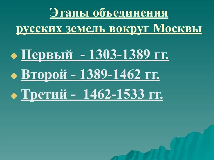 Этапы объединения русских земель вокруг Москвы Первый - 1303-1389 гг.