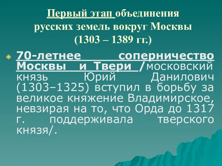 Первый этап объединения русских земель вокруг Москвы (1303 – 1389