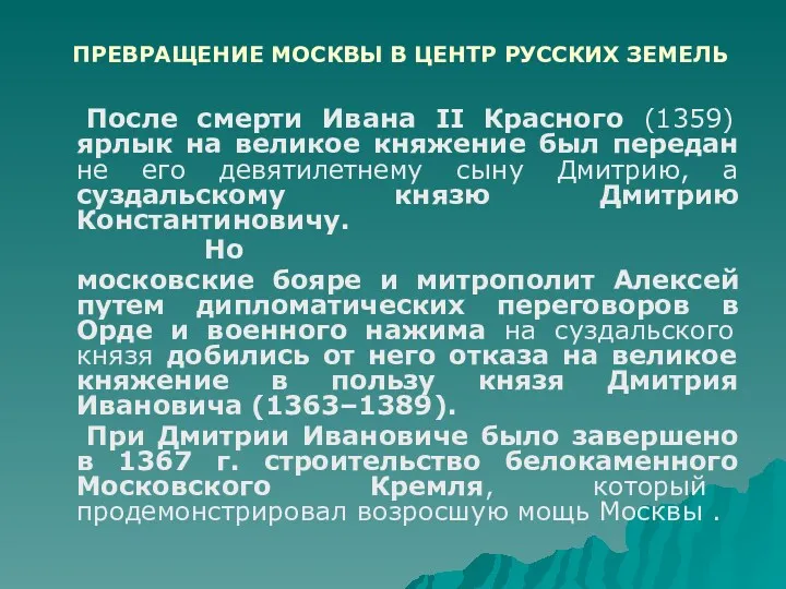 ПРЕВРАЩЕНИЕ МОСКВЫ В ЦЕНТР РУССКИХ ЗЕМЕЛЬ После смерти Ивана II