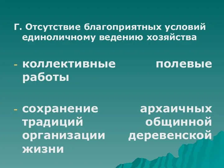 Г. Отсутствие благоприятных условий единоличному ведению хозяйства коллективные полевые работы