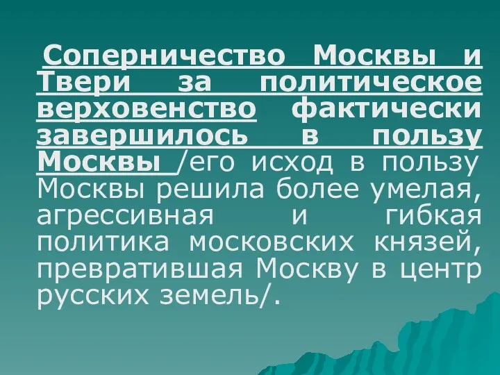 Соперничество Москвы и Твери за политическое верховенство фактически завершилось в