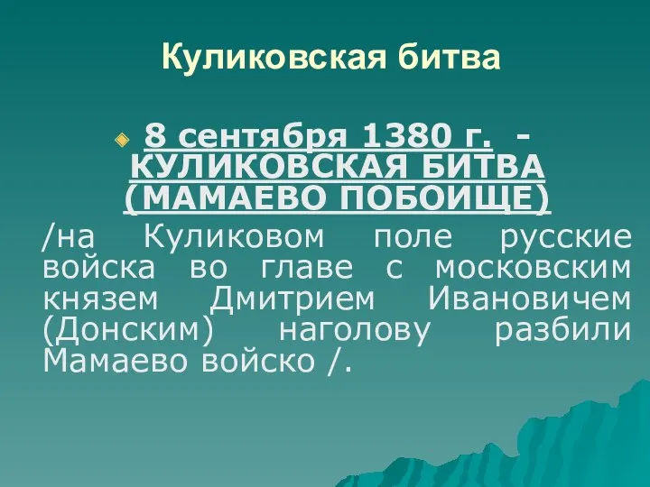 Куликовская битва 8 сентября 1380 г. - КУЛИКОВСКАЯ БИТВА (МАМАЕВО