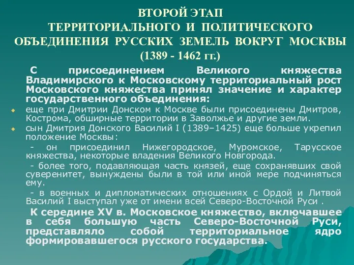 ВТОРОЙ ЭТАП ТЕРРИТОРИАЛЬНОГО И ПОЛИТИЧЕСКОГО ОБЪЕДИНЕНИЯ РУССКИХ ЗЕМЕЛЬ ВОКРУГ МОСКВЫ