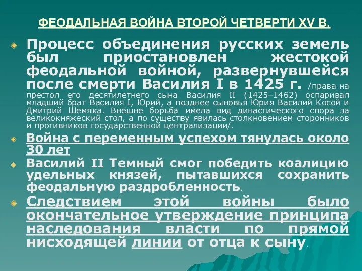 ФЕОДАЛЬНАЯ ВОЙНА ВТОРОЙ ЧЕТВЕРТИ XV В. Процесс объединения русских земель