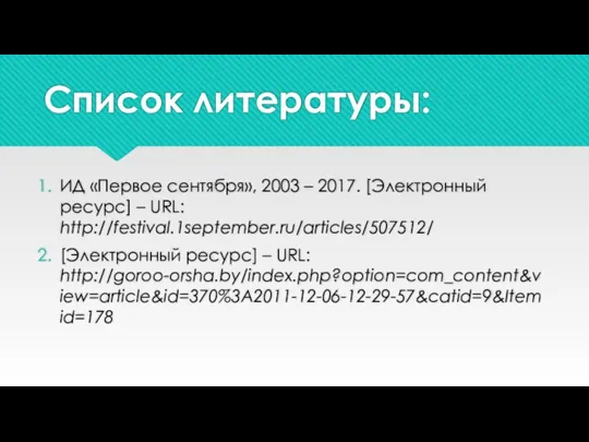 Список литературы: ИД «Первое сентября», 2003 – 2017. [Электронный ресурс] – URL: http://festival.1september.ru/articles/507512/