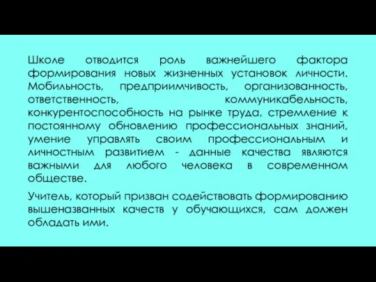 Школе отводится роль важнейшего фактора формирования новых жизненных установок личности. Мобильность, предприимчивость, организованность,