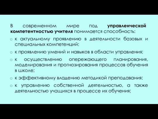 В современном мире под управленческой компетентностью учителя понимается способность: к актуальному проявлению в