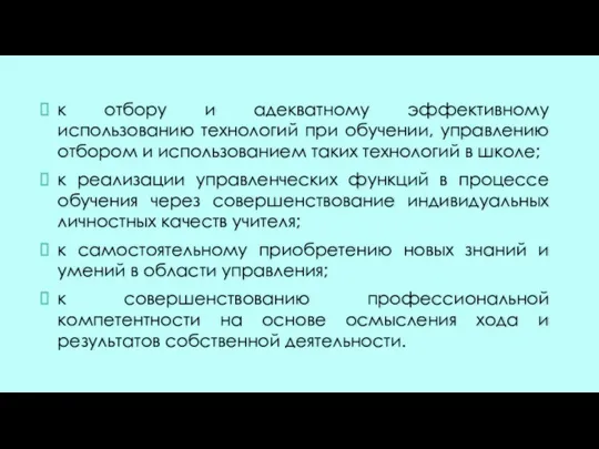 к отбору и адекватному эффективному использованию технологий при обучении, управлению