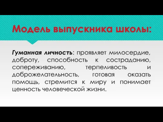 Модель выпускника школы: Гуманная личность: проявляет милосердие, доброту, способность к состраданию, сопереживанию, терпеливость