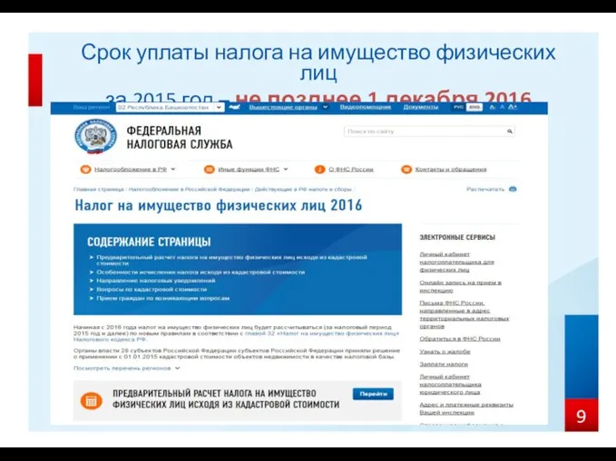 Срок уплаты налога на имущество физических лиц за 2015 год