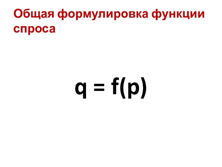 Общая формулировка функции спроса q = f(p)