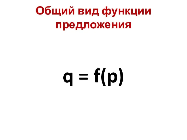 Общий вид функции предложения q = f(p)