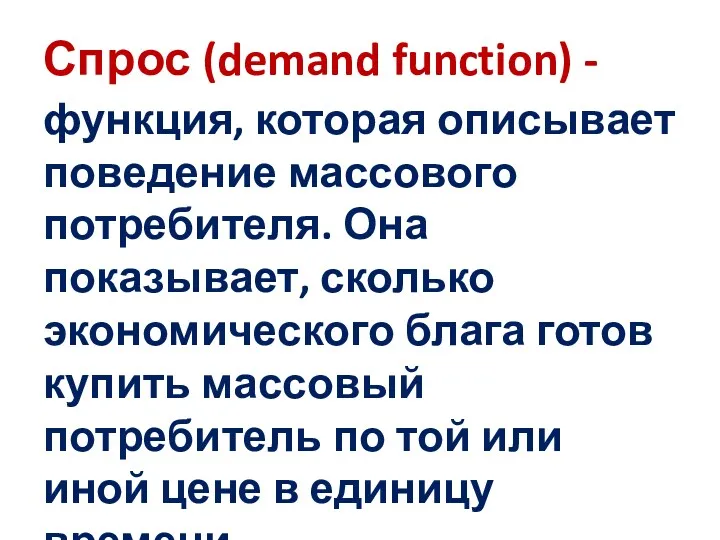 Спрос (demand function) - функция, которая описывает поведение массового потребителя.