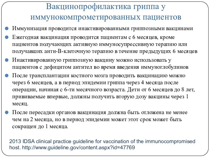 Вакцинопрофилактика гриппа у иммунокомпрометированных пациентов Иммунизация проводится инактивированными гриппозными вакцинами Ежегодная вакцинация проводится