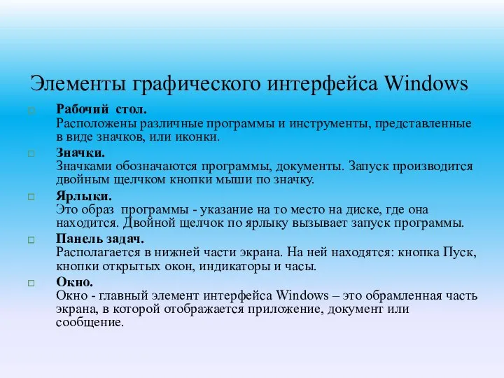 Элементы графического интерфейса Windows Рабочий стол. Расположены различные программы и инструменты, представленные в