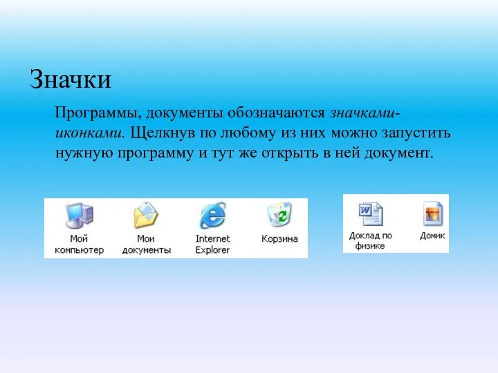 Значки Программы, документы обозначаются значками-иконками. Щелкнув по любому из них можно запустить нужную