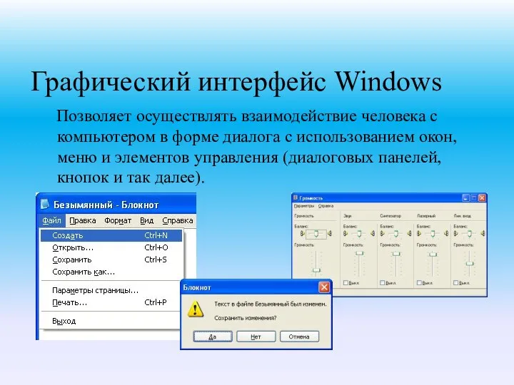 Графический интерфейс Windows Позволяет осуществлять взаимодействие человека с компьютером в форме диалога с