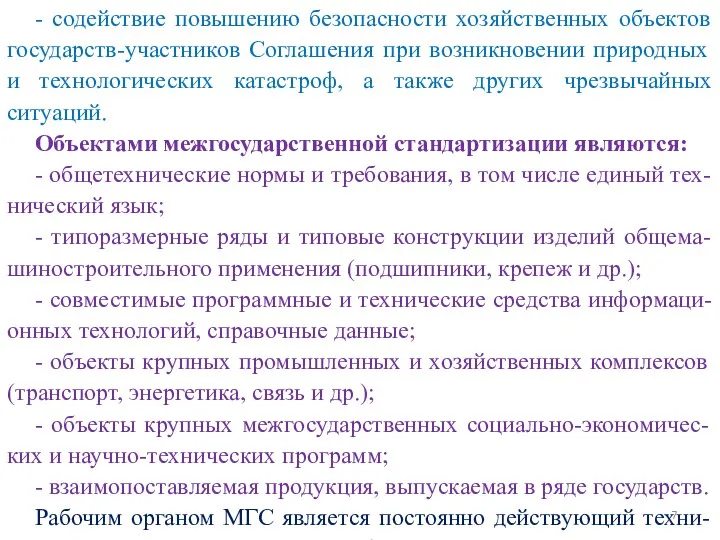 - содействие повышению безопасности хозяйственных объектов государств-участников Соглашения при возникновении