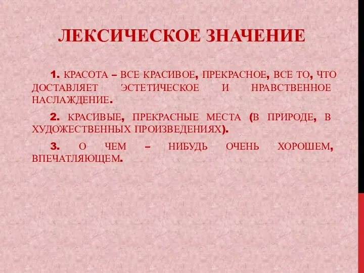 ЛЕКСИЧЕСКОЕ ЗНАЧЕНИЕ 1. КРАСОТА – ВСЕ КРАСИВОЕ, ПРЕКРАСНОЕ, ВСЕ ТО,