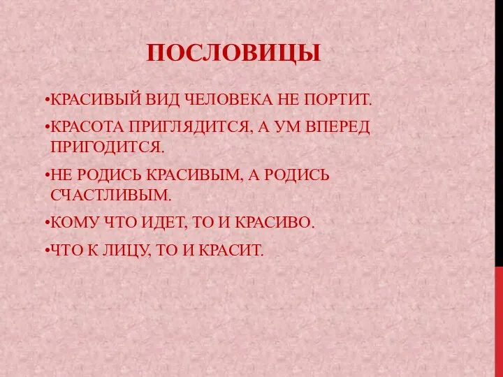 ПОСЛОВИЦЫ КРАСИВЫЙ ВИД ЧЕЛОВЕКА НЕ ПОРТИТ. КРАСОТА ПРИГЛЯДИТСЯ, А УМ