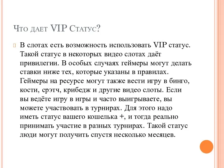Что дает VIP Статус? В слотах есть возможность использовать VIP статус. Такой статус