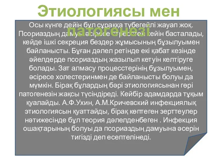 Осы күнге дейін бұл сұраққа түбегейлі жауап жоқ. Псориаздың дамуы