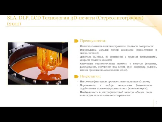 SLA, DLP, LCD Технологии 3D-печати (Стереолитография) (2011) Преимущества: Невысокая физическая