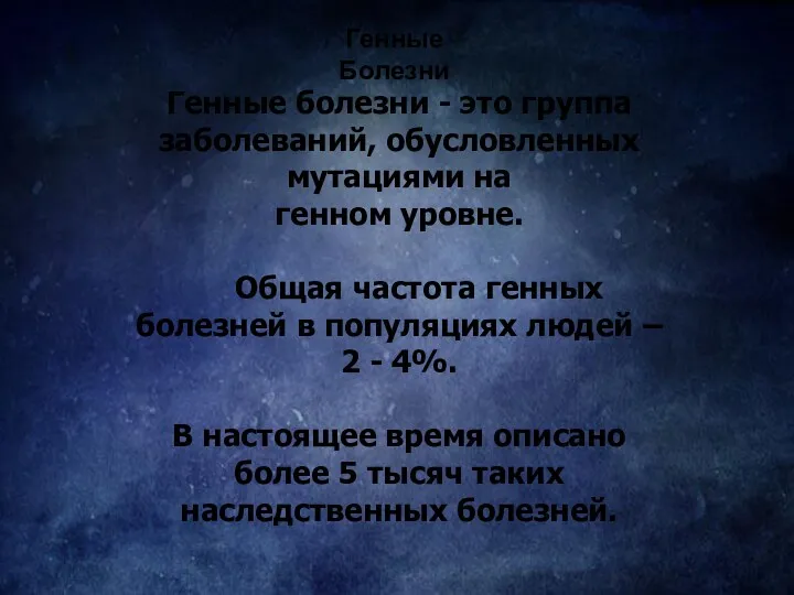 Генные Болезни Генные болезни - это группа заболеваний, обусловленных мутациями