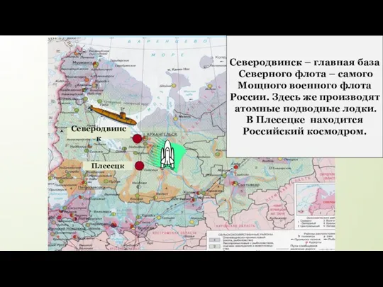 ВПК Европейского Севера. Северодвинск Плесецк Северодвинск – главная база Северного